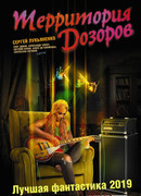Территория Дозоров. Лучшая фантастика 2019