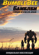 Бамблби. Трансформеры