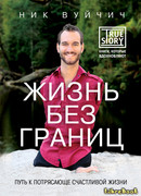 Жизнь без границ. Путь к потрясающе счастливой жизни