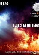 Где эта аптека?