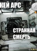 Странная смерть