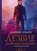 Лезвие разбитой надежды