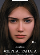 Зерна граната