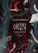 Сестры озерных вод