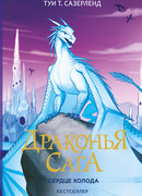 Драконья сага. Сердце Холода