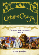 Страна сказок. Сборник классических сказок