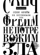 Не потревожим зла