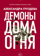 Демоны Дома Огня