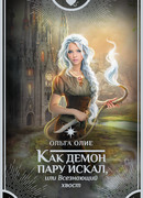 Как демон пару искал, или Всезнающий хвост