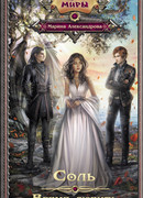 Соль. Время любить