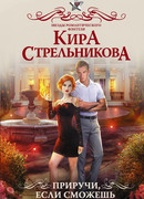 Приручи, если сможешь