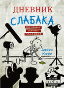 Дневник слабака. Грег Хэффли покоряет Голливуд