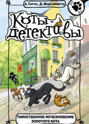 Таинственное исчезновение золотого кота