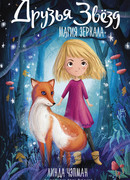 Друзья звезд. Магия зеркала