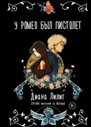 У Ромео был пистолет