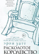 Расколотое королевство