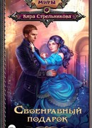 Своенравный подарок