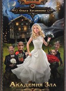 Академия Зла. Быть ведьмой