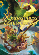 Хранители волшебства