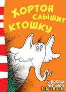Хортон слышит ктошку