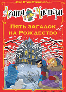 Агата Мистери. Пять загадок на Рождество