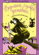 Ведьмина служба доставки. Книга 3. Кики и другая ведьма