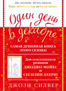 Один день в декабре