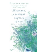 Женщина, у которой выросли крылья