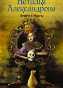 Венец Гекаты