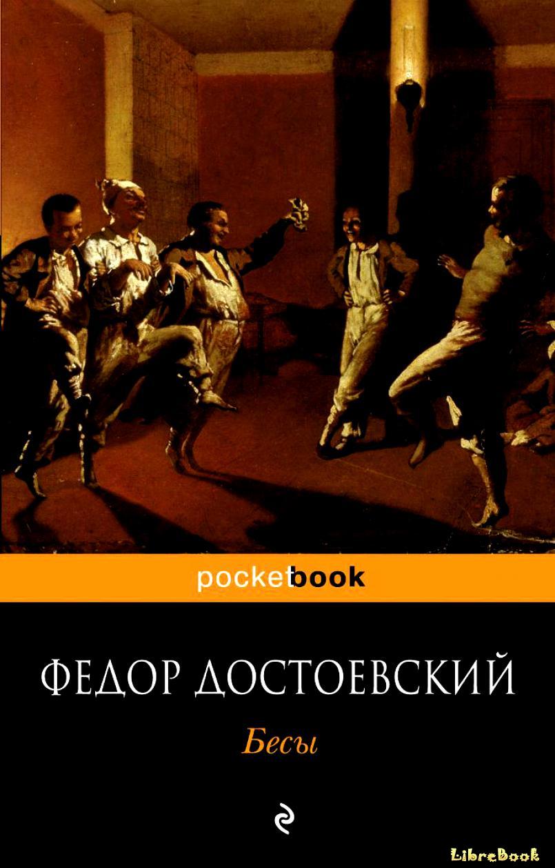 Читать бесплатно электронную книгу Бесы Федор Михайлович Достоевский ...