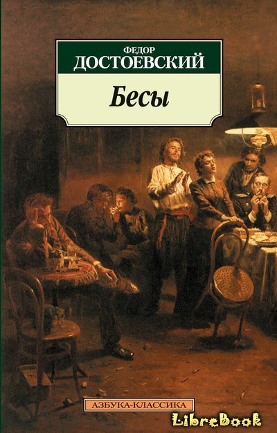 Читать бесплатно электронную книгу Бесы Федор Михайлович Достоевский ...