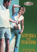 Ловушка для мужчины