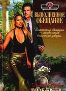 Выполненное обещание