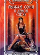 Демон снов