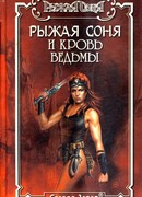 Кровь ведьмы