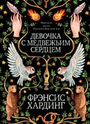 Девочка с медвежьим сердцем