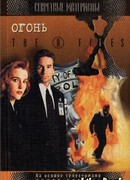 Файл №111. Огонь