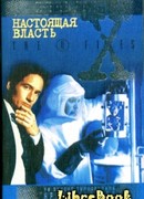 Файл №123. Настоящая власть