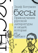 Бесы. Приключения русской литературы и людей, которые ее читают