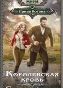 Королевская кровь. Сорванный венец