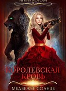 Королевская кровь. Медвежье солнце