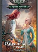 Королевская кровь. Огненный путь