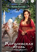 Королевская кровь. Проклятый трон