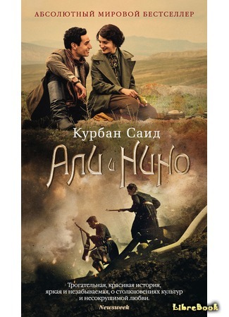 книга Али и Нино (Ali and Nino: Əli və Nino) 04.12.18