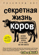 Секретная жизнь коров