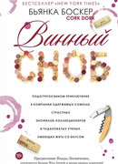 Винный сноб