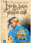 Чертова душа, или зачарованное сокровище