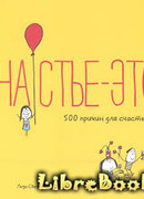 Счастье это... 500 причин для счастья
