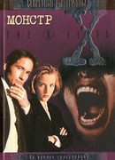 Файл №202. Монстр