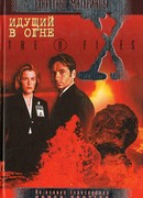 Файл №209. Идущий в огне